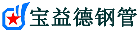 宝益德钢管邯郸市销售处-邯郸市声测管厂家-邯郸市注浆管厂家-邯郸市钢花管厂家